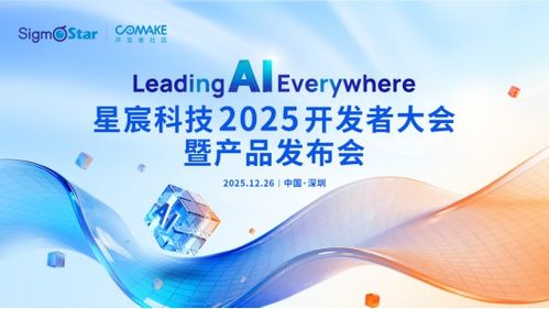 星宸科技2025開發者大會暨產品發布會 引領AI，智創未來